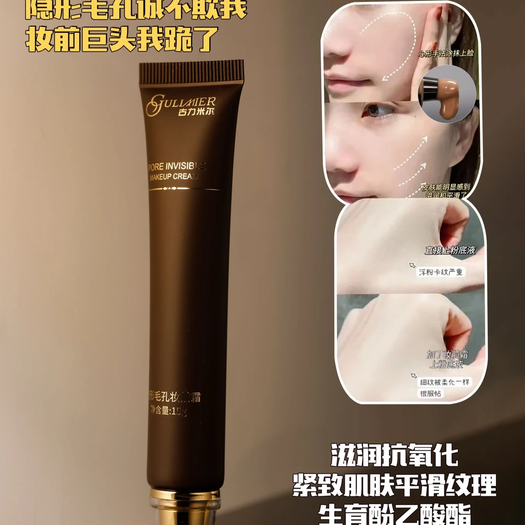 GULIMIER隐形毛孔妆前霜