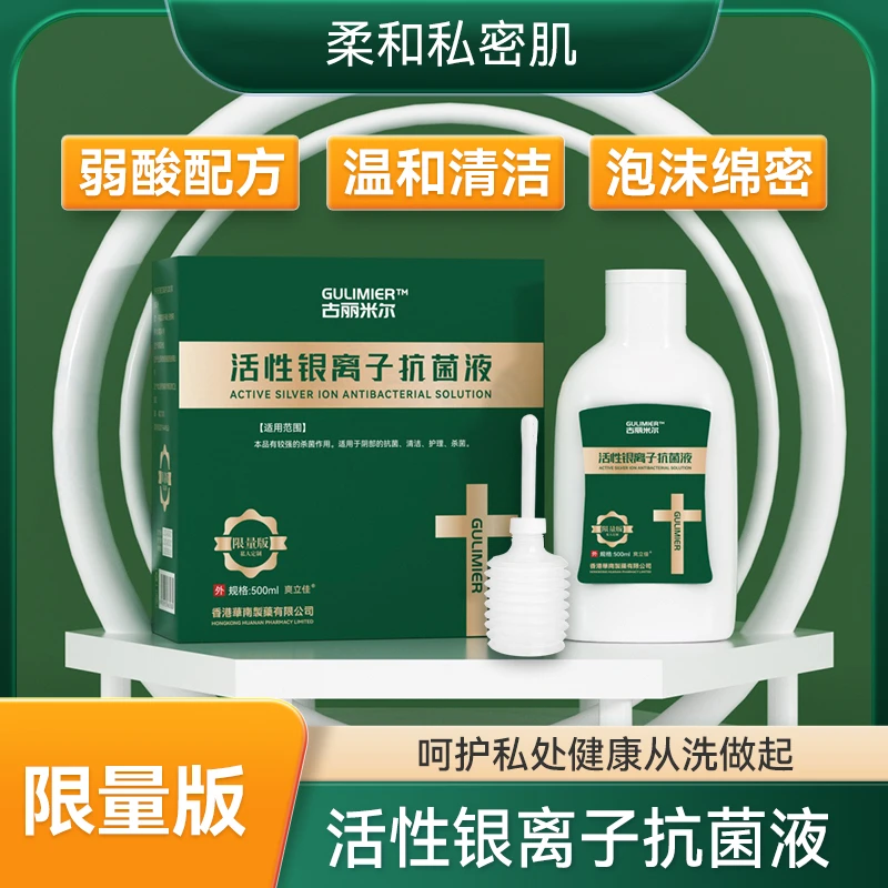 古丽米尔活性银离子抗菌私密洗液护理泡沫保湿养护清新抑菌温和