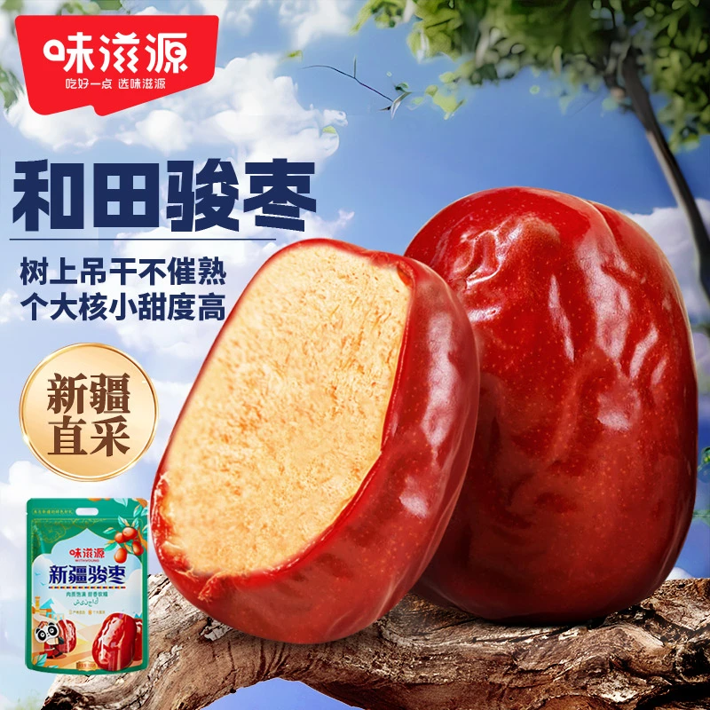 【官方】味滋源新疆和田大枣骏枣肉厚核小干货枣子新货红枣煮粥零食