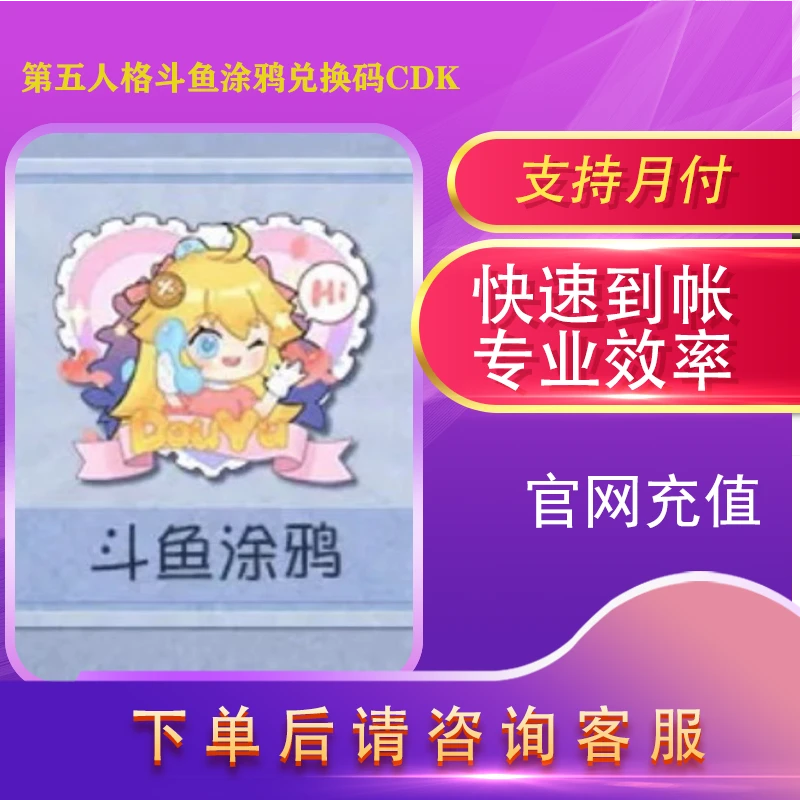【新】第五人格斗鱼涂鸦兑换码cdk