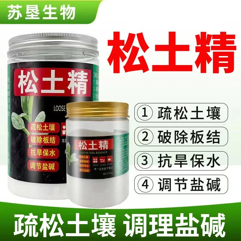 松土精松土剂土壤疏松改良剂改善板结免深耕土壤活化剂园艺抗重茬