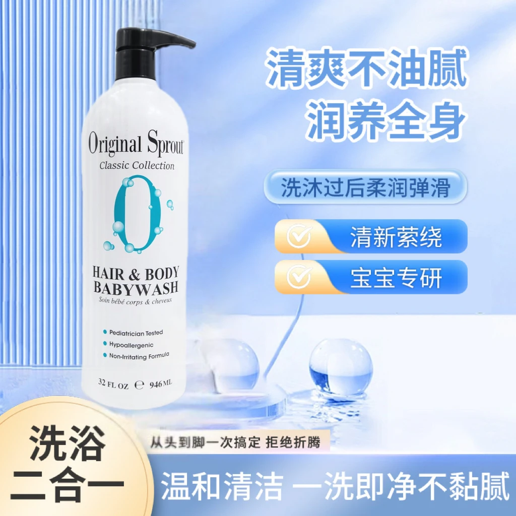 Original Sprout婴幼儿无泪洗发沐浴露二合一946ml温和留香持久