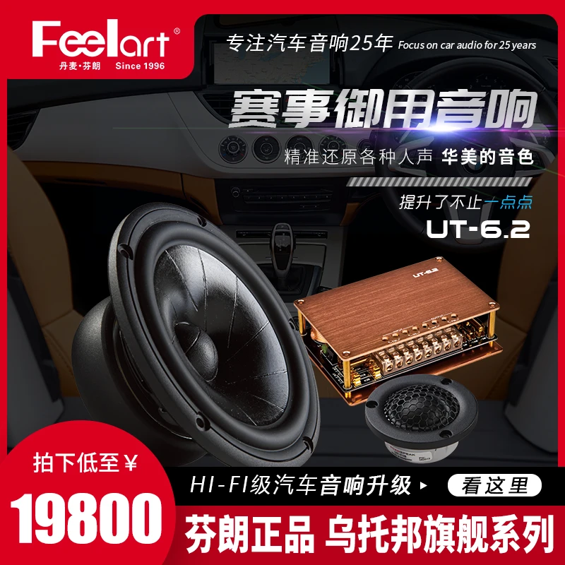 芬朗汽车音响改装套装无损升级功放大总裁喇叭重低音三分频UT-6.2