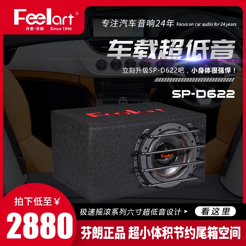 芬朗SP-D622车载低音炮改装重低音汽车音响低音炮后备箱专用