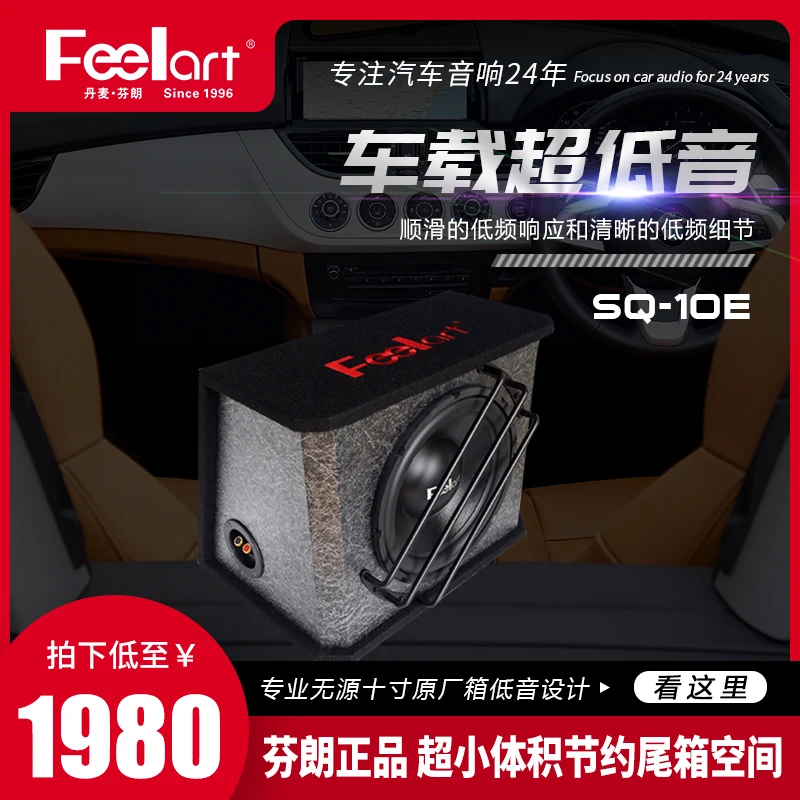 芬朗SQ-10E车载低音炮音响改装重低音汽车音响低音炮后备箱专用