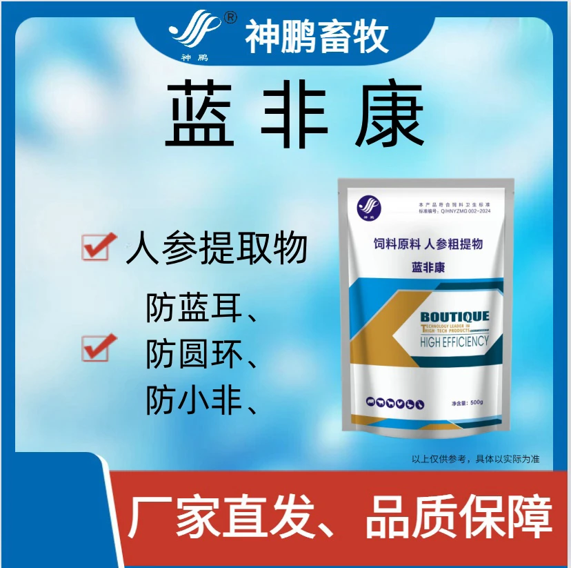 蓝非康--防蓝耳、防圆环、防小非、---动物用添加剂