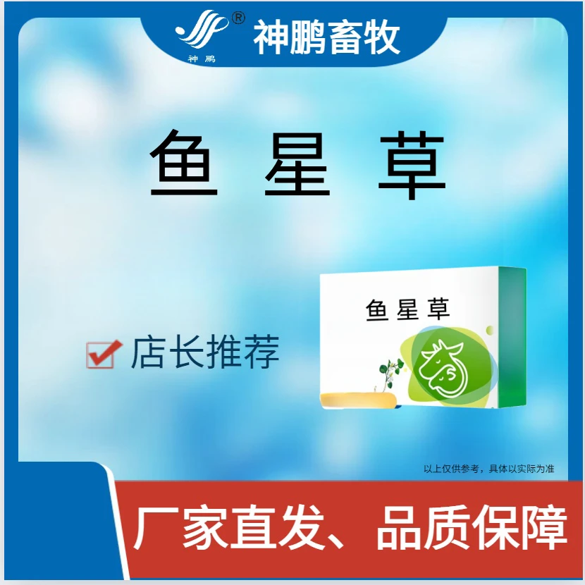 鱼星草---动物用添加剂