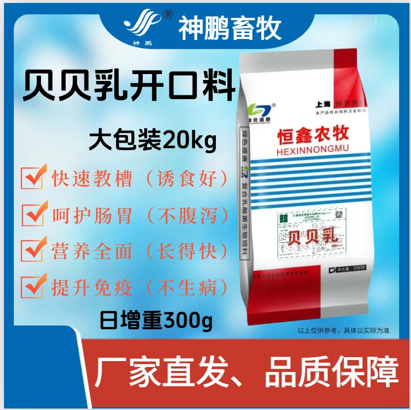 贝贝乳--教槽料20公斤/袋