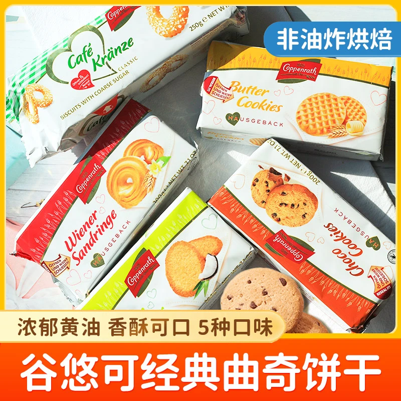 德国进口谷悠可曲奇饼干椰子黄油多种味道200克（会碎介意慎拍）