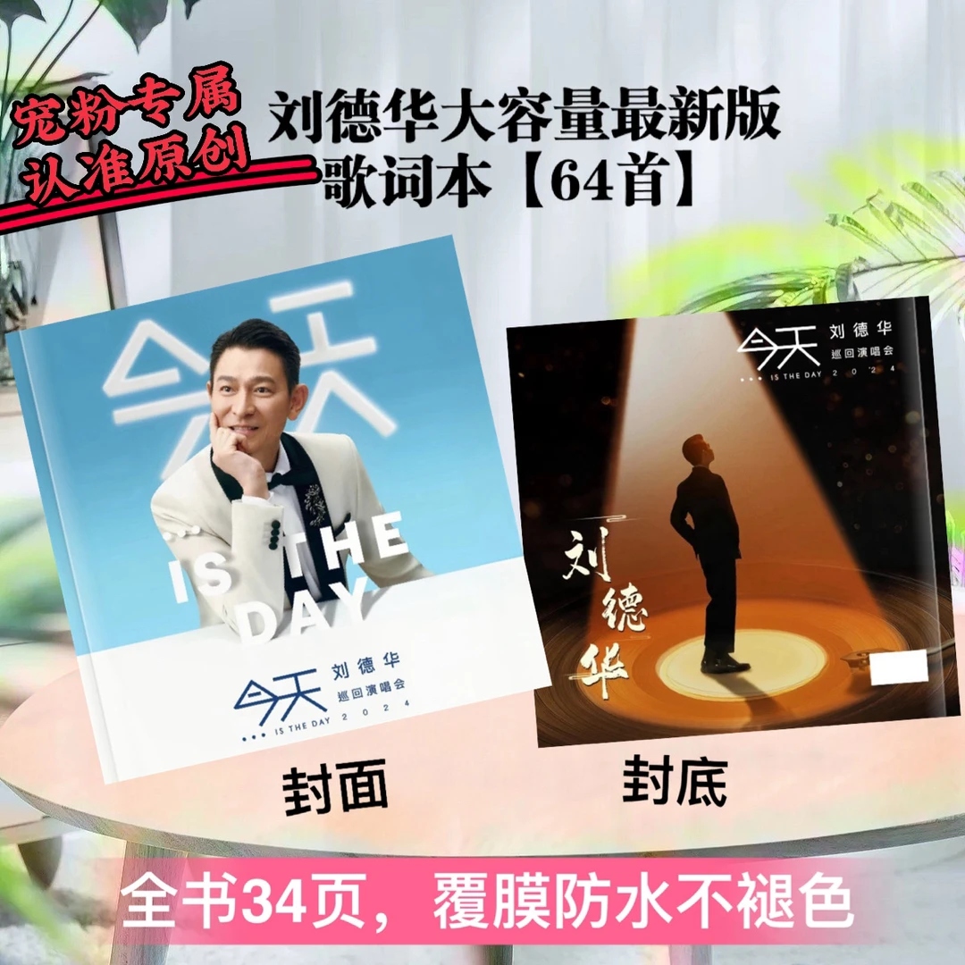 刘德华演唱会照片歌词相册，覆膜防水不发黄不褪色