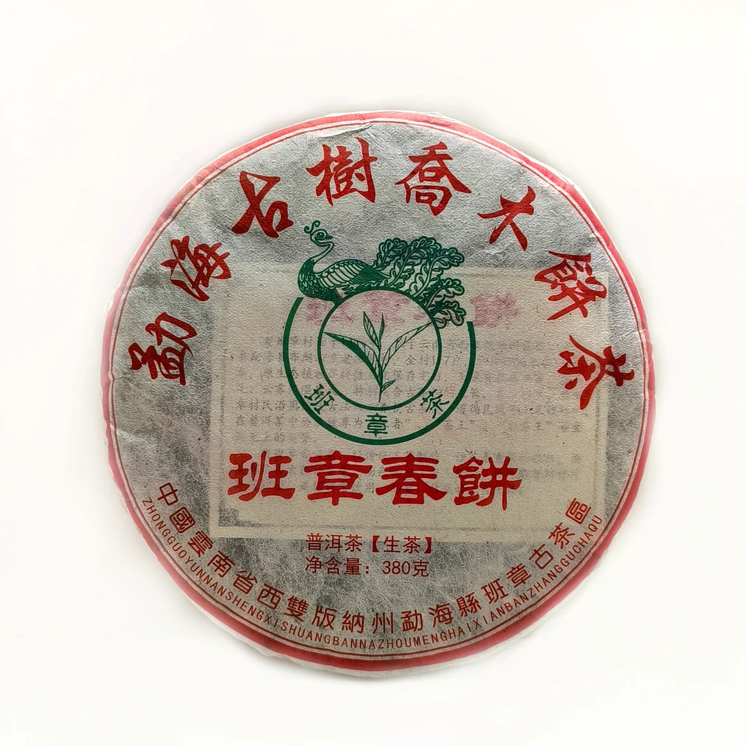 2015年【班章春饼】380g老生生茶福利香气柔滑