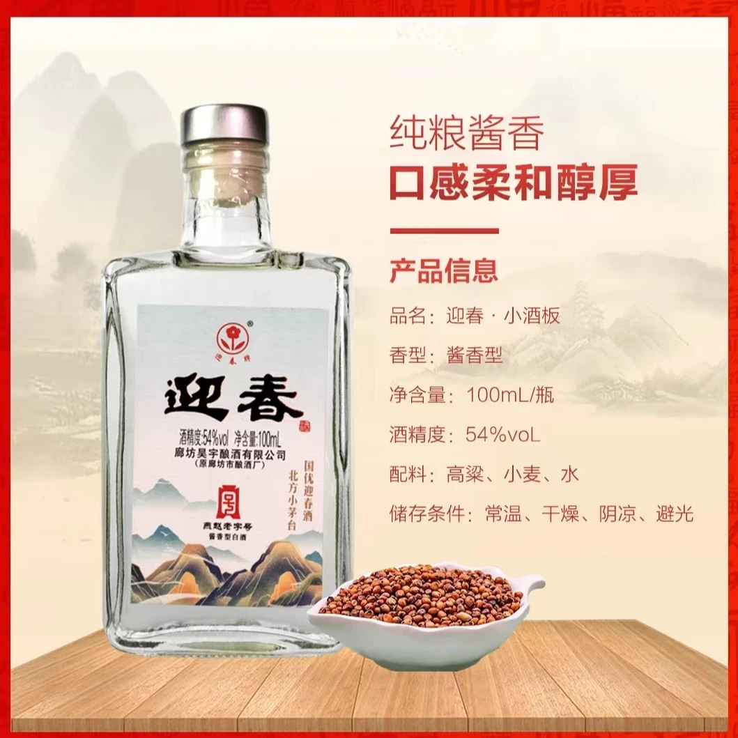 迎春54度二两小酒品鉴酱香型优质醇厚54度100ml54度100ml