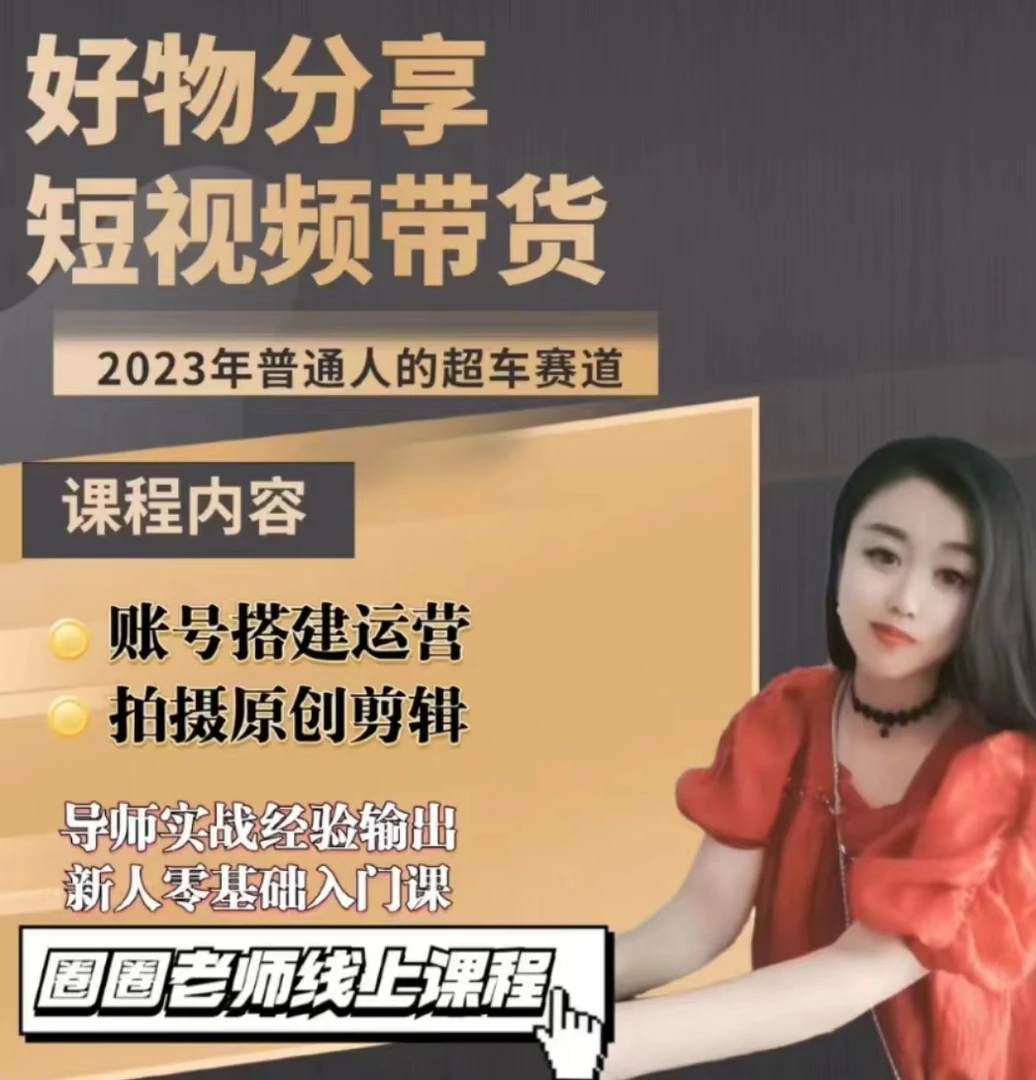 【圈圈老师专属】短视频带货 账号搭建 原创剪辑 运营学习课