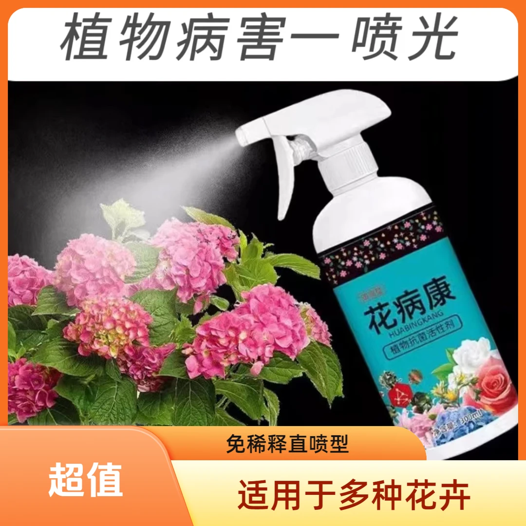 花病康植物花卉多肉通用型免稀释直喷型家庭园艺花卉通用型花病康