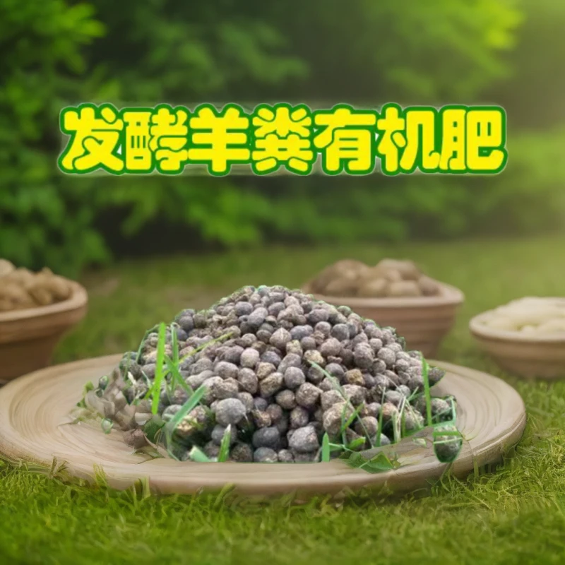 羊粪发酵有机肥底肥种菜养花蔬菜农家肥花卉肥料种植家用羊粪肥
