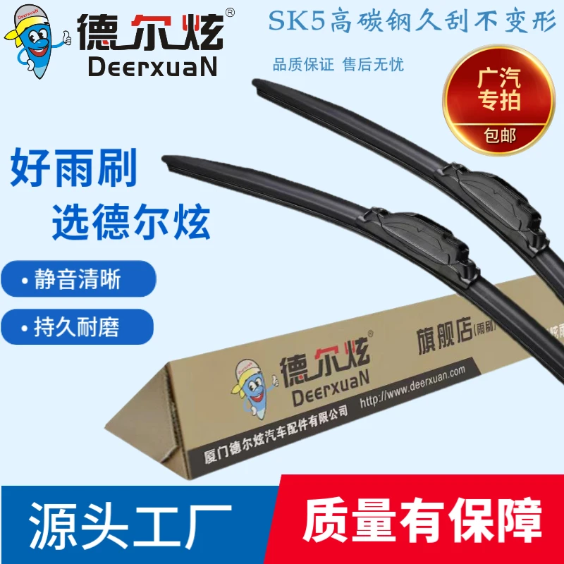 【适用于广汽车系】德尔炫雨刮器传祺/菲克/合创/吉奥/汽车雨刮器