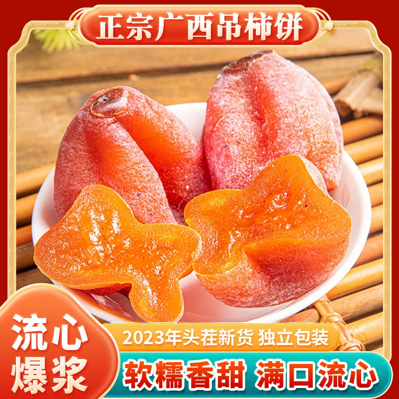 【当季新货】2023头茬霜降柿饼 软糯香甜流心柿香浓郁500g/袋 五袋