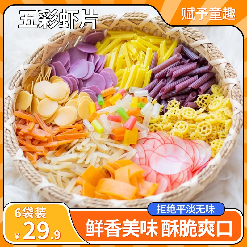 【仅售19.9！】彩色虾片油炸零食彩色薯片手工散装膨化食品好吃美味