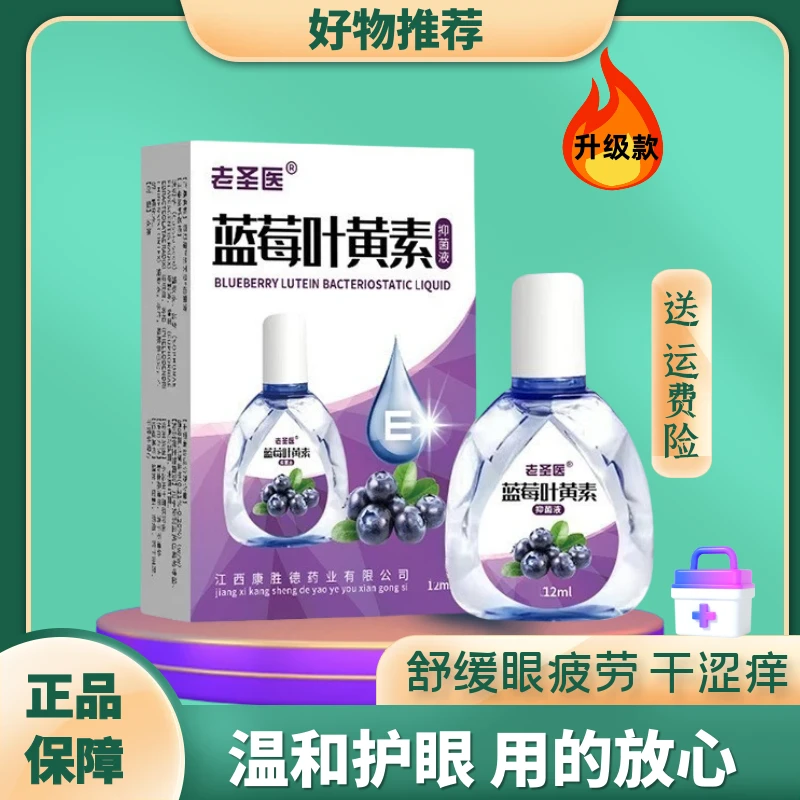 蓝莓叶黄素滴眼液缓解眼睛干涩视模糊迎风流泪疲劳神器眼滴水抑菌