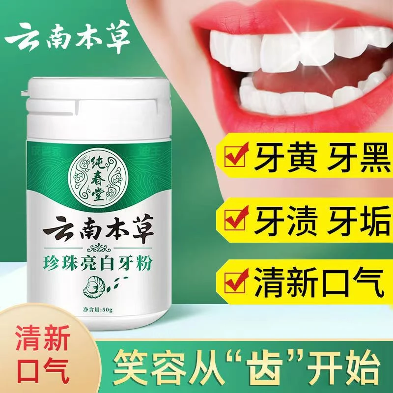 纯春堂【新店福利】牙粉洗白变白去黄烟渍提亮呵护牙龈口气清新护理