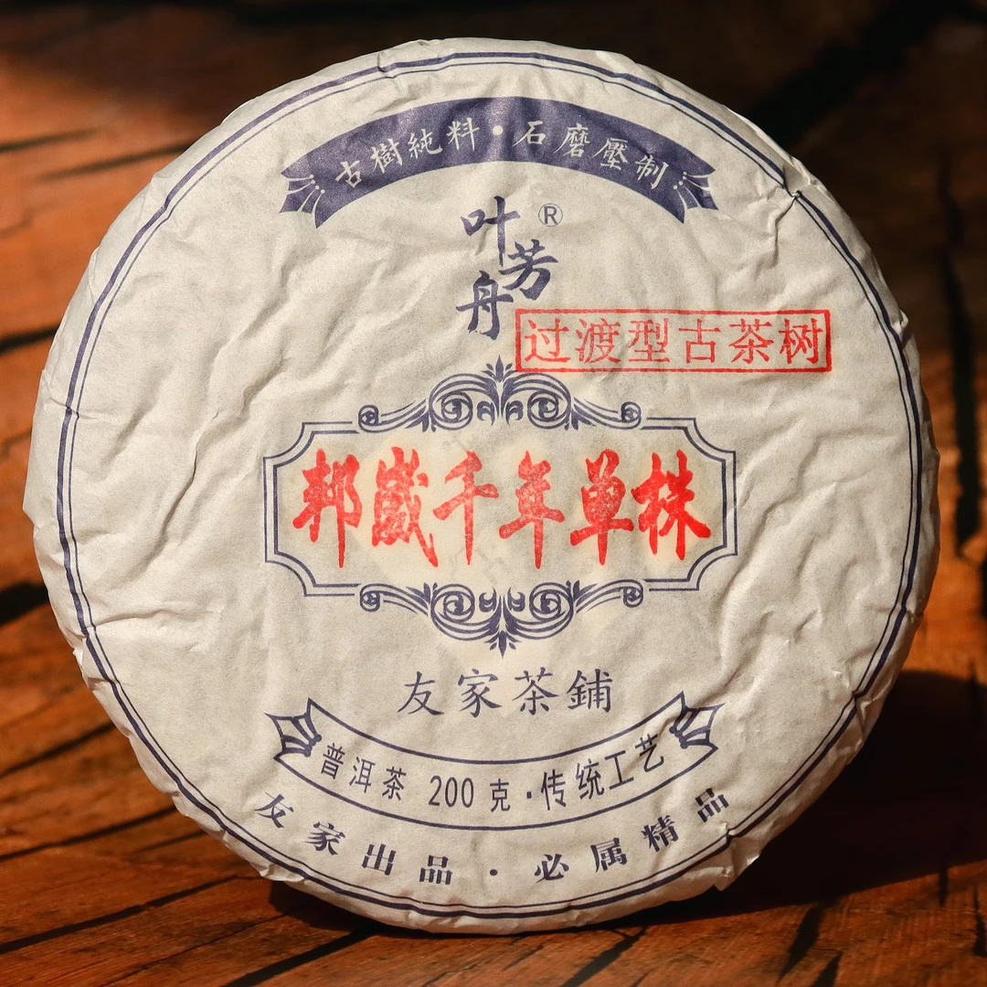叶芳舟2021年邦崴千年单株200克饼茶生茶  珍品  免费样品试喝