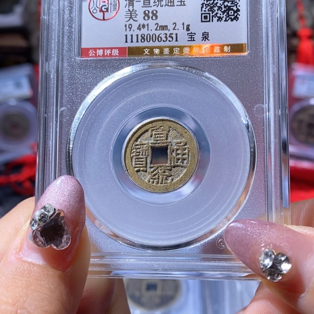 铜宝泉宣统。150。6351。L