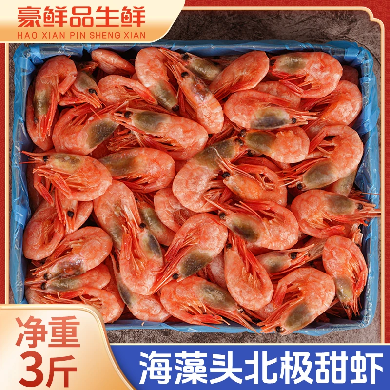 【海藻头丹麦北极虾】净重3斤 实惠装北极虾 豪鲜品