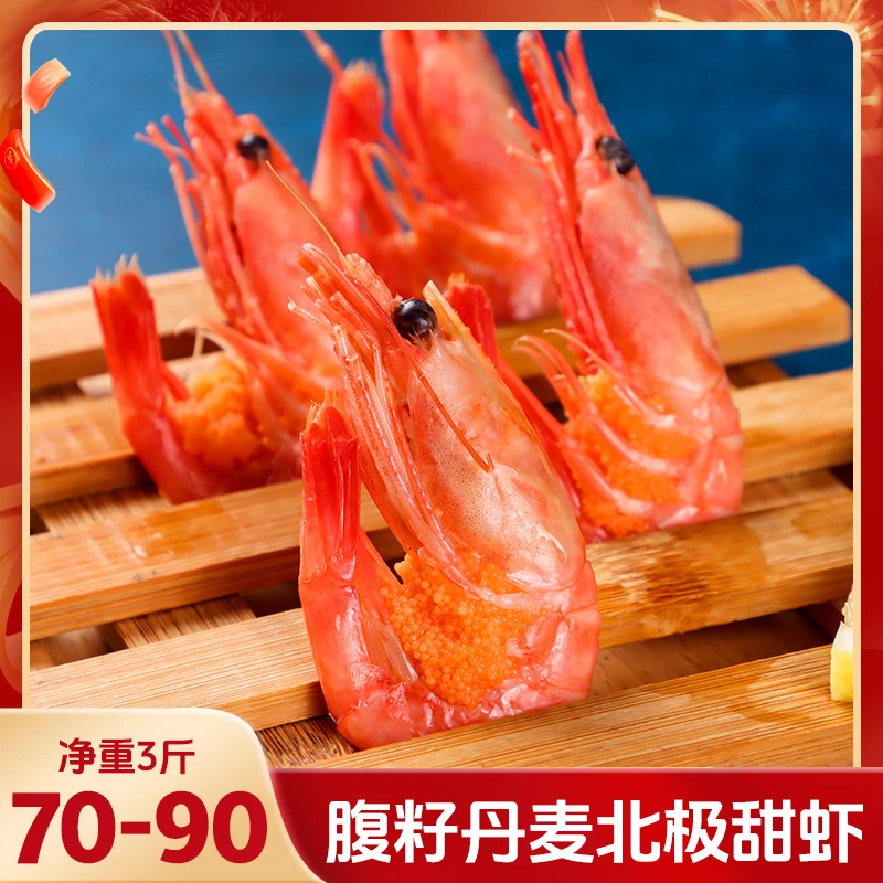 【全黄腹籽丹麦北极甜虾】 净重3斤 70-90 仁豪水产