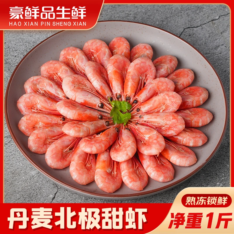 【丹麦北极甜虾500g袋装】 北极虾净重三斤 500g/袋 三袋 豪鲜品