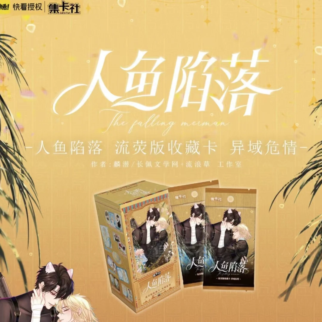 集卡社 人鱼陷落 流荧版收藏卡  盲盒卡牌/默认代拆
