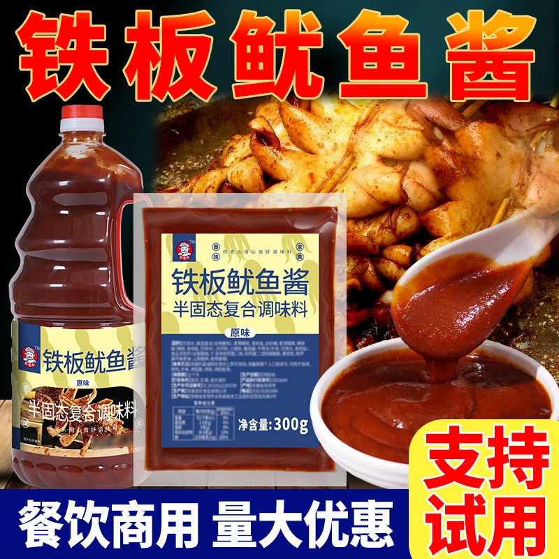 铁板鱿鱼酱商用铁板烧豆腐鸭肠酱料香辣鱿鱼调料烧烤小串专用刷料