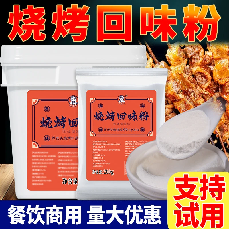 烧烤回味粉商用增香粉浓缩鲜香粉烤牛肉羊肉猪肉串专用回味回香粉