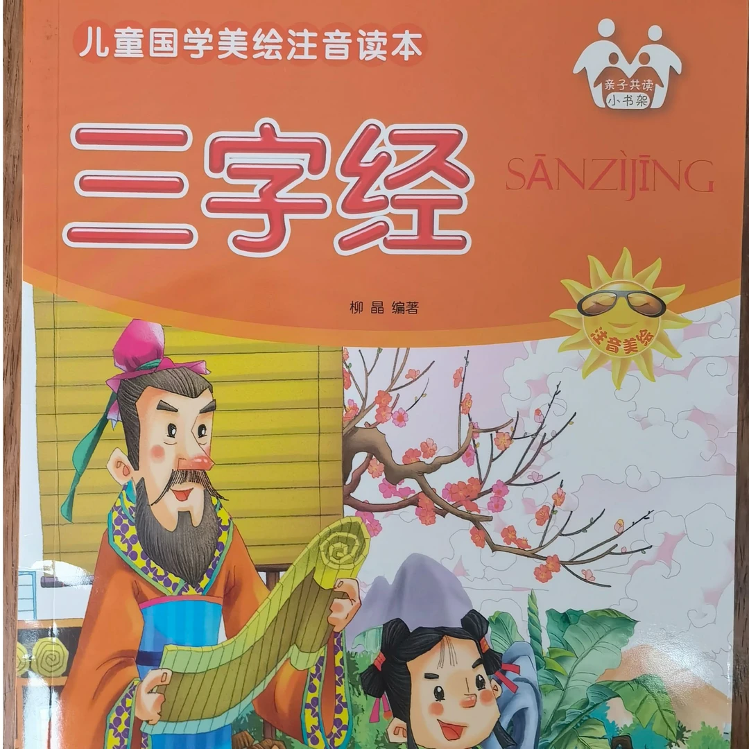 三字经—国学启蒙书注音版   儿童国学经典书籍