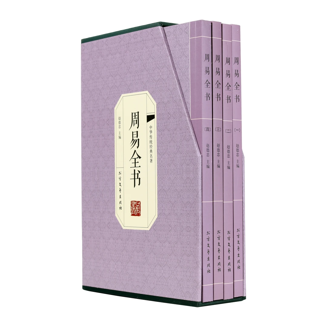 周易全书 （全四册）（绣像平装本仿古线装印刷  大开本）