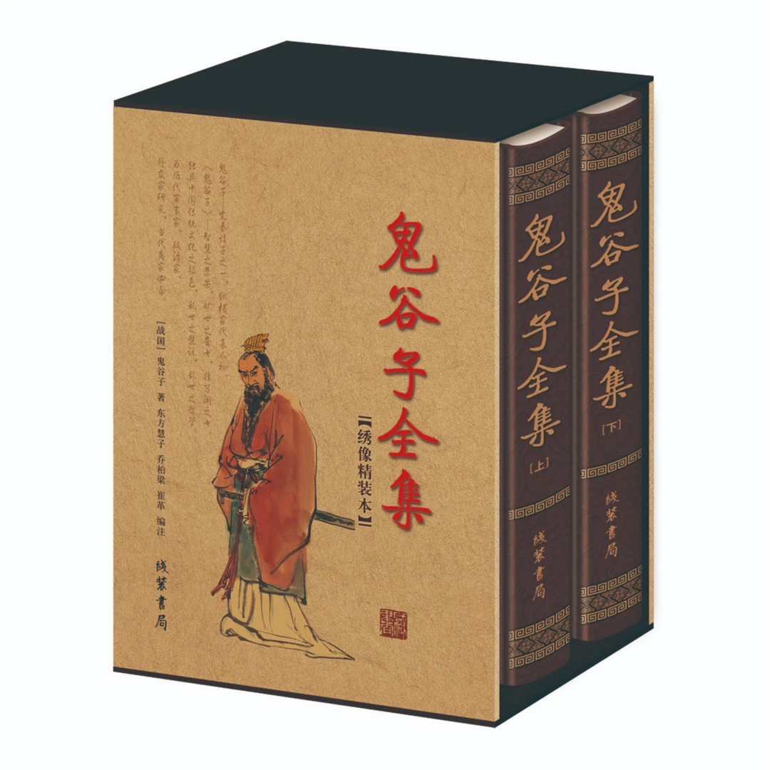鬼谷子全集（上下） 绣像精装本 锁线精装 大开本