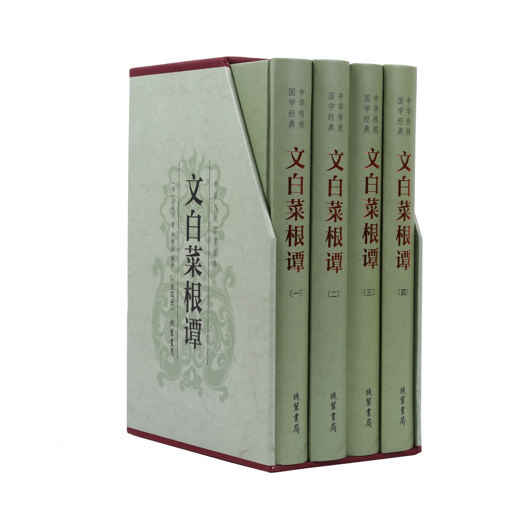 文白菜根谭（豪华烫金全四册）—正版洪应明原著无删减为人处世奇书