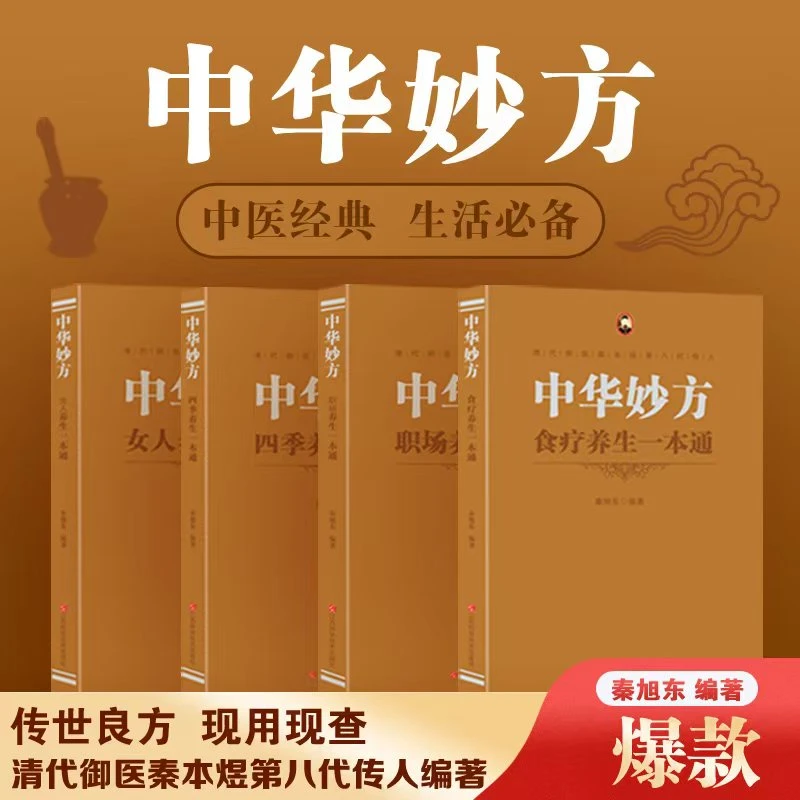 中华妙方 职场 四季 女人 食疗养生一本通 清代御医第八代传人著