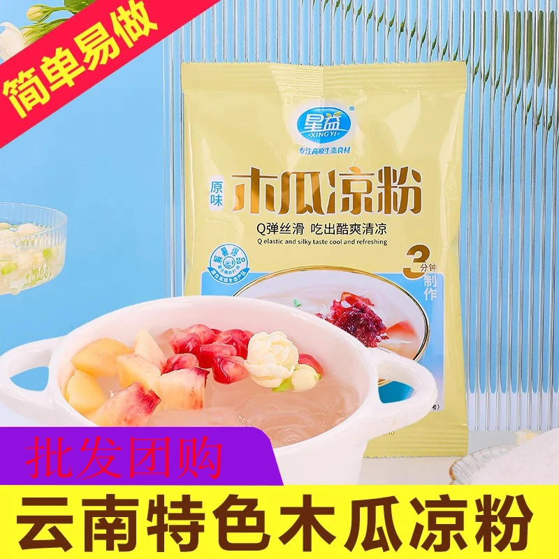 云南特产木瓜凉粉自制甜品凉糕白凉粉冰粉粉夏季饮品冷饮自制专用