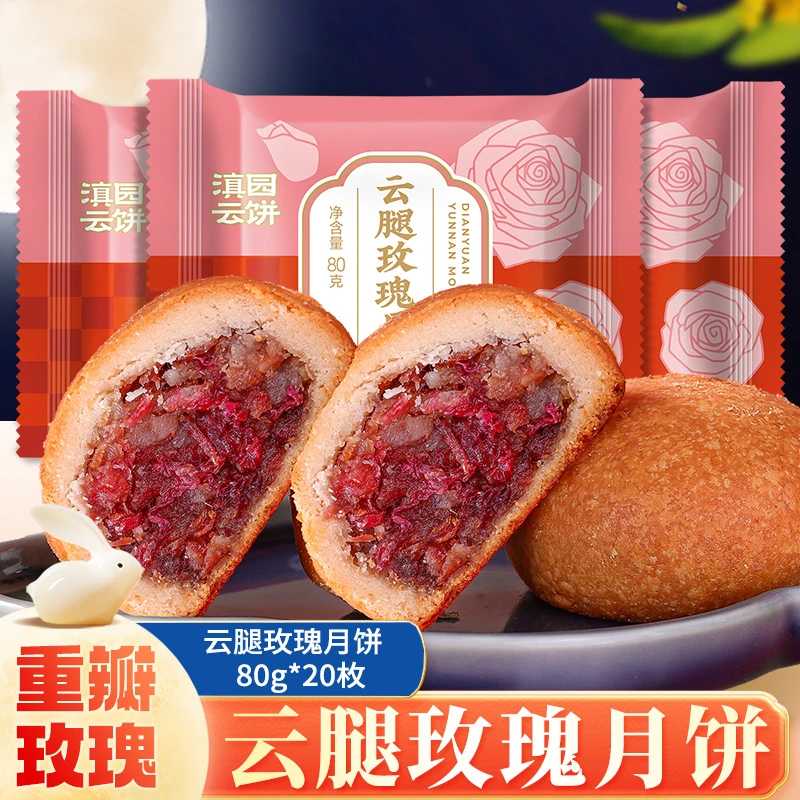 【11月6日到期 仅剩1单】滇园云腿玫瑰月饼80g*20枚起特产火腿重瓣