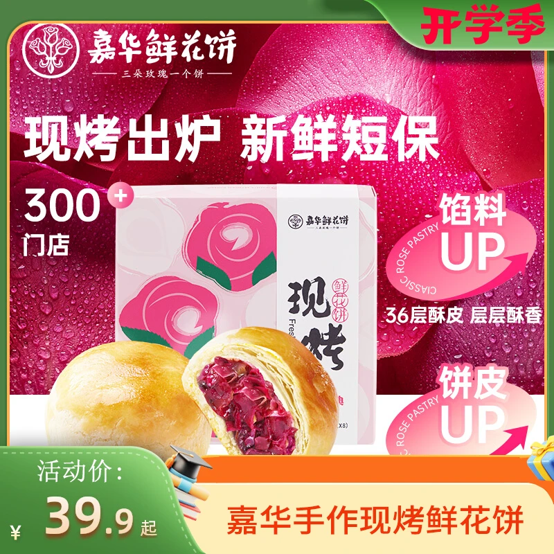 嘉华经典手作现烤玫瑰鲜花饼400g/盒云南特产新鲜短保酥皮美味