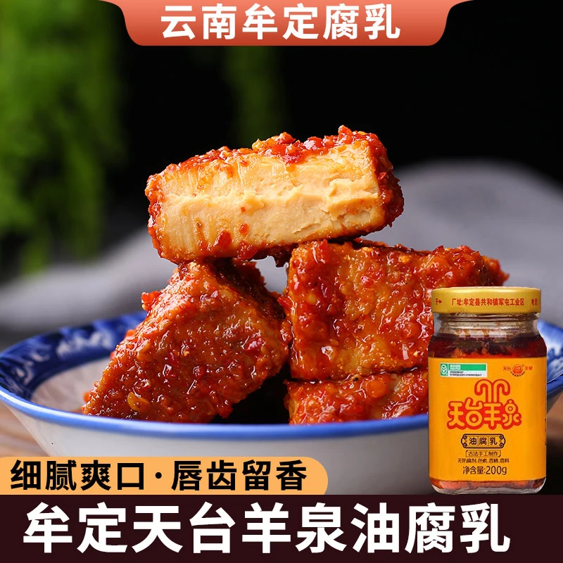 天台羊泉牟定油乳腐100g/瓶起云南特产牟定卤腐豆腐乳下饭菜