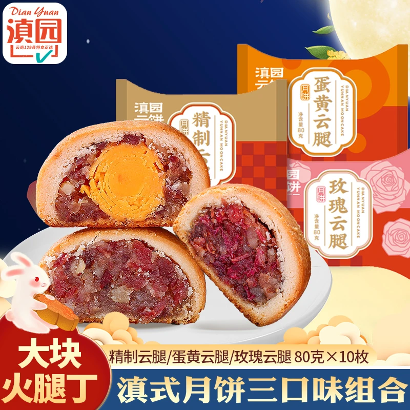 【云南滇式月饼】滇园 精致云腿云腿蛋黄月饼80g*10枚 散装