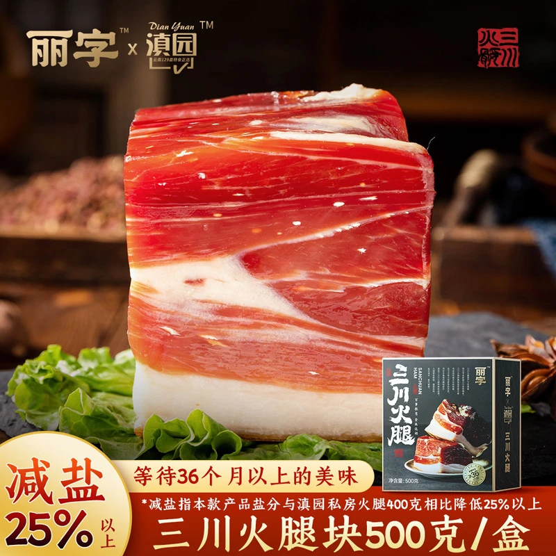 滇园云南丽江三川火腿块500g/盒 特产送礼品质发酵大于36个月减盐