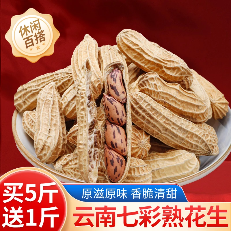 【买5斤送1斤 七彩熟花生味道更好 口感更清甜】2023新货散装1斤起