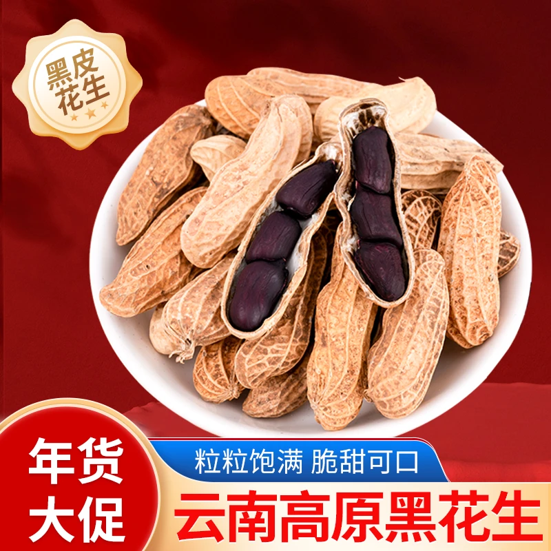 云南高原黑花生1斤装起 新货云南特产花青素黑皮醇香甘甜健康优选