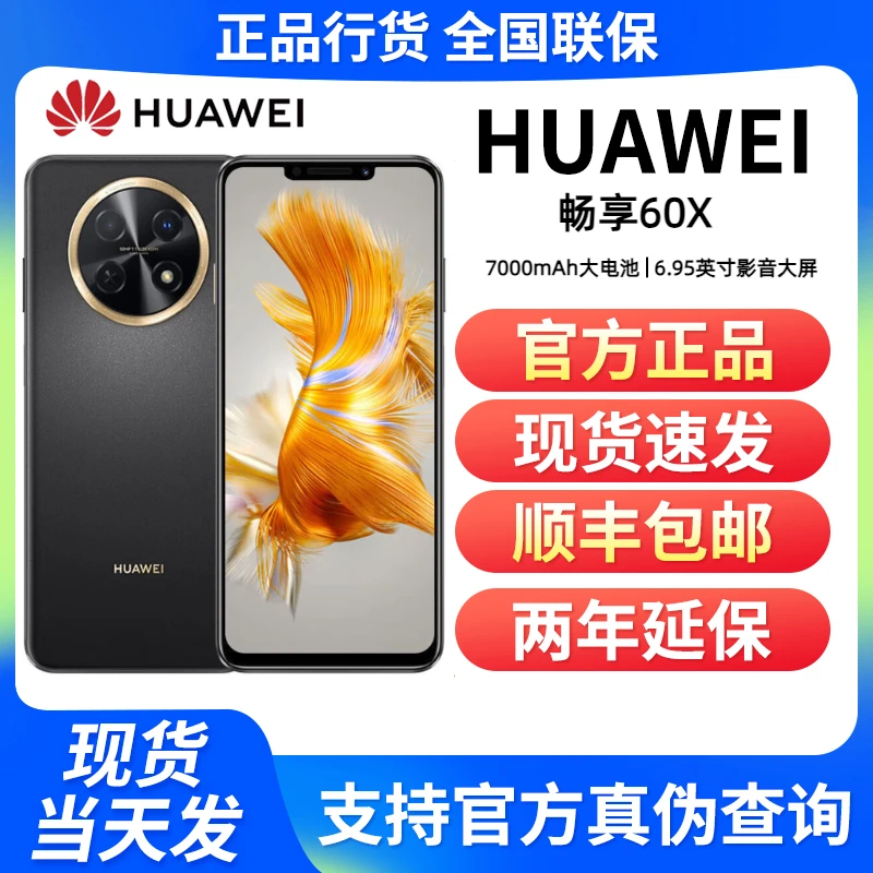 未使用 Huawei/华为 畅享60X 7000mAh长续航大电池 512GB