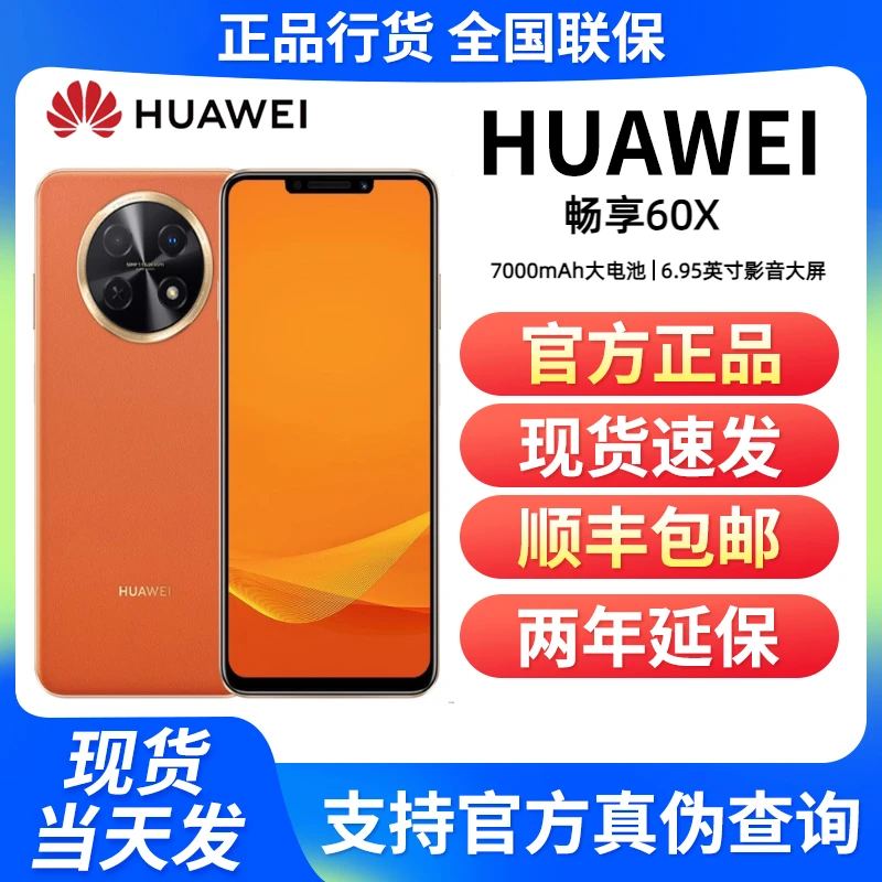 未使用 Huawei/华为 畅享60X  7000mAh长续航大电池512G