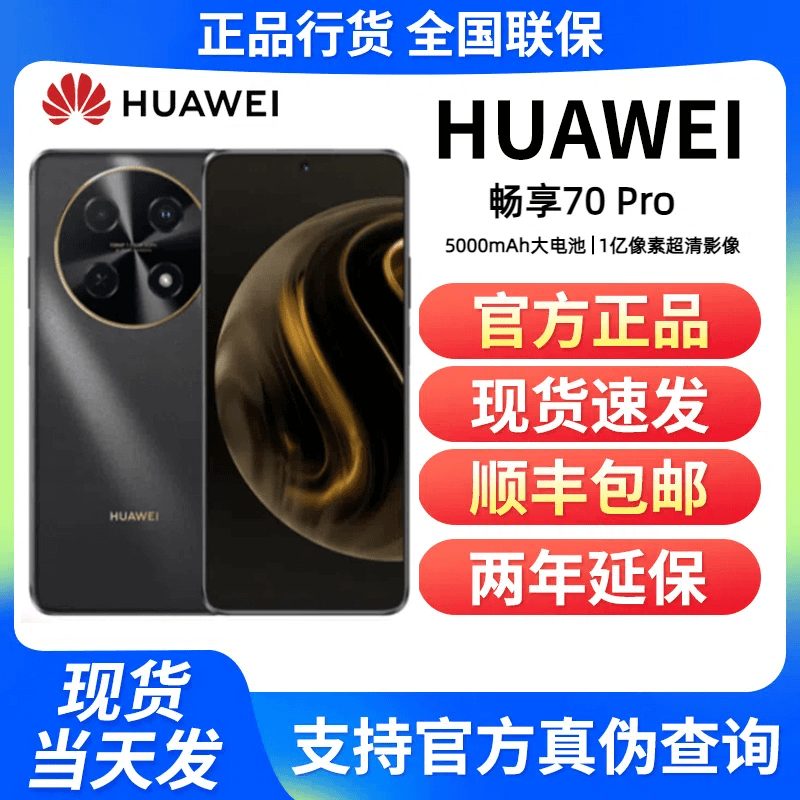 未使用 Huawei/华为 畅享70Pro 1亿像素5000mAh大电池 256GB