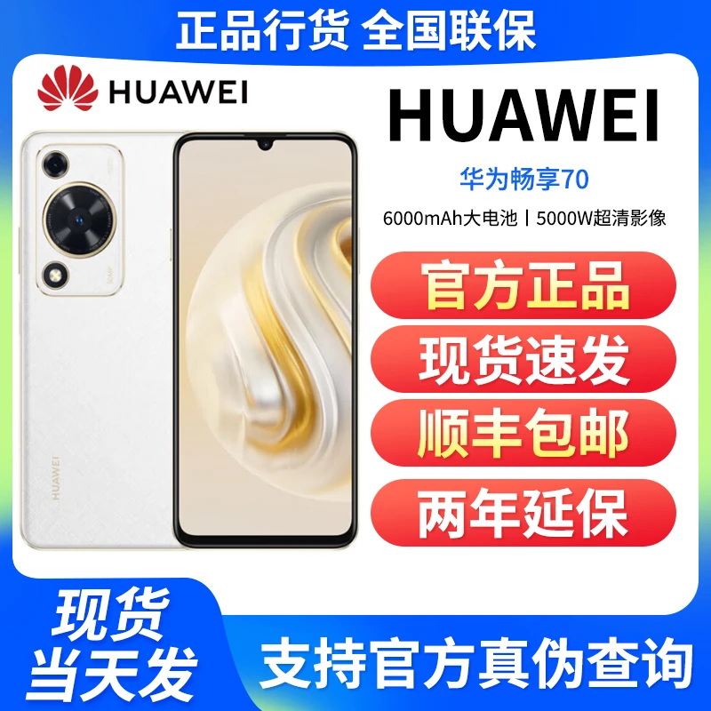 未使用 Huawei/华为 畅享70 6000mAh大电池双卡 新品 256GB