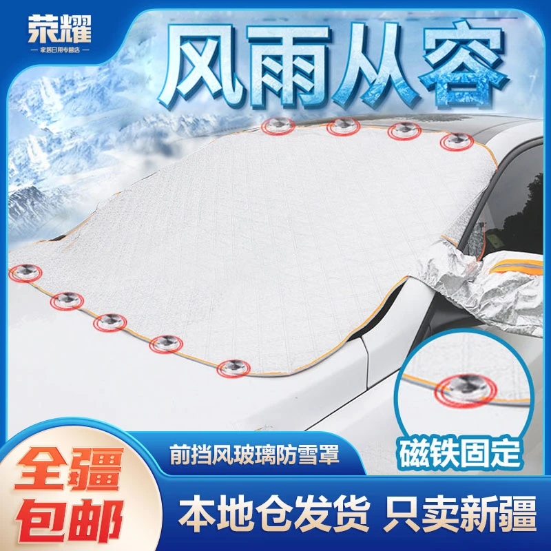 新疆包邮-汽车遮雪挡前挡风玻璃防雪罩季车窗防霜防冻罩挡雪加厚